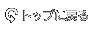 トップに戻る