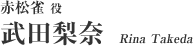 赤松雀 役：武田梨奈
