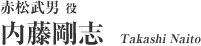 赤松武男 役：内藤剛志