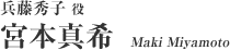 兵藤秀子 役：宮本真希