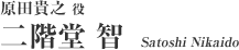原田貴之 役：二階堂 智