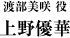 渡部美咲 役：上野優華