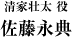 清家壮太 役：佐藤永典