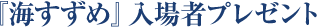 『海すずめ』入場者プレゼント