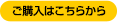 ご購入はこちらから