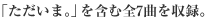 ｢ただいま。」を含む全7曲を収録。