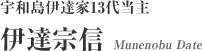 宇和島伊達家13代当主：伊達宗信