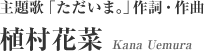 主題歌「ただいま。」作詞・作曲：植村花菜